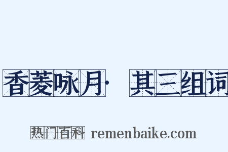 香菱咏月·其三组词是什么意思的图片
